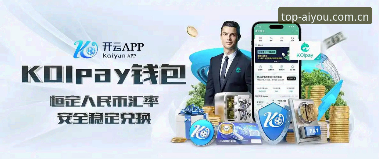 爱游戏体育平台iOS版安装与使用全教程：从下载到极致娱乐体验